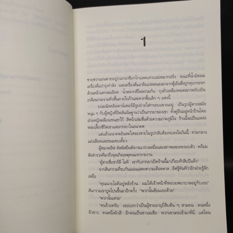 สัจจะซ่อนเลือด TREACHERY IN DEATH - J.D.Robb (นอรา โรเบิตส์)