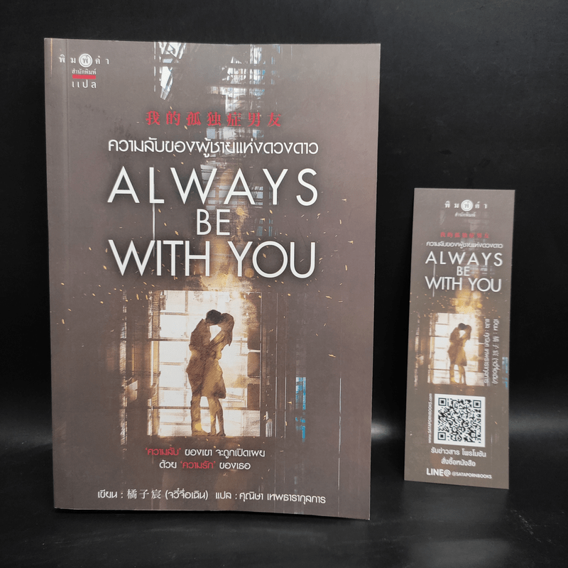 ความลับของผู้ชายแห่งดวงดาว ALWAYS BE WITH YOU - จวี๋จื่อเฉิน