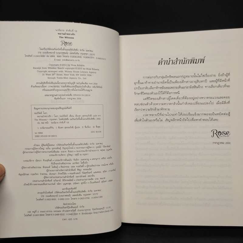 พยานอำพรางรัก The Witness - นอร่า โรเบิร์ตส์ (Nora Roberts)