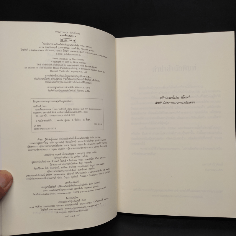 แรงแค้นแสนหวาน - นอร่า โรเบิร์ตส์ (Nora Roberts)