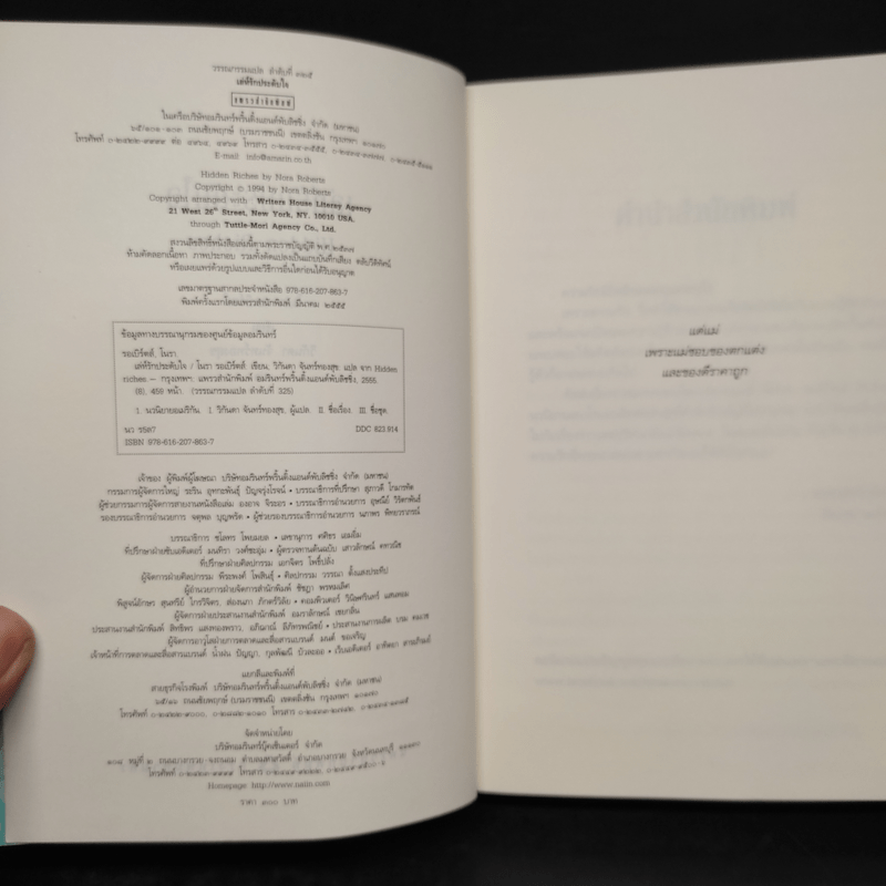 เล่ห์รักประดับใจ Hidden Riches - นอร่า โรเบิร์ตส์ (Nora Roberts)