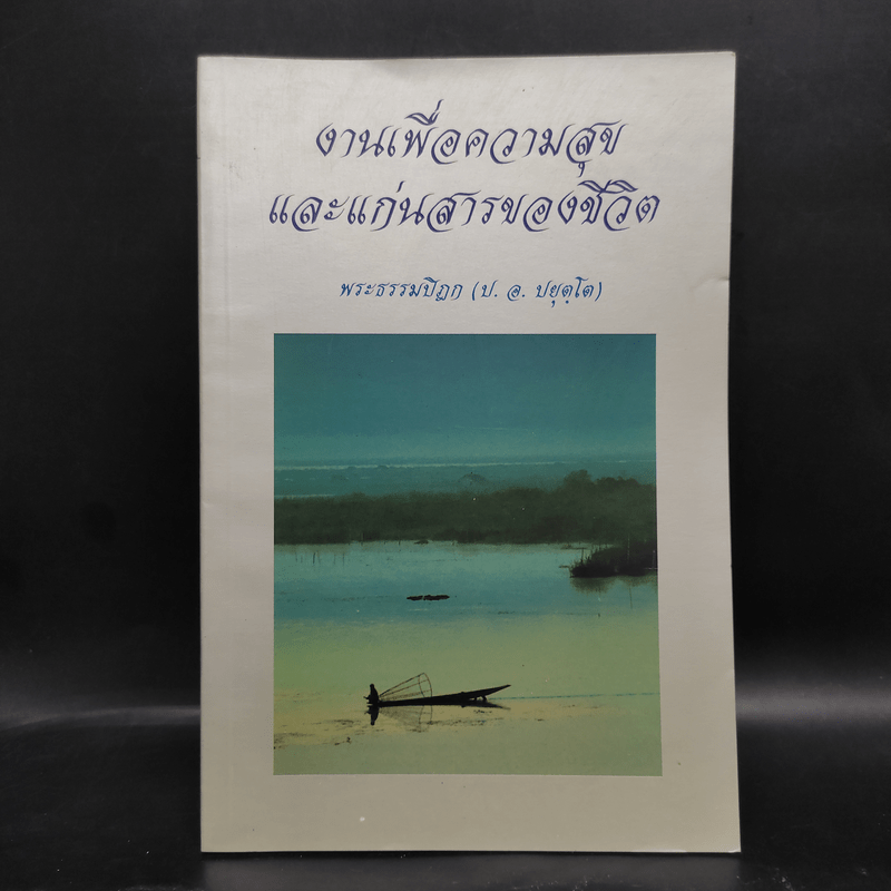 งานเพื่อความสุขและแก่นสารของชีวิต - พระพรหมคุณาภรณ์ (ป.อ.ปยุตโต)