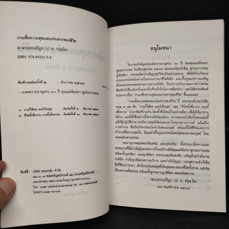 งานเพื่อความสุขและแก่นสารของชีวิต - พระพรหมคุณาภรณ์ (ป.อ.ปยุตโต)