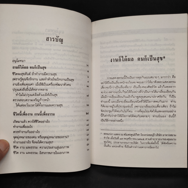 งานเพื่อความสุขและแก่นสารของชีวิต - พระพรหมคุณาภรณ์ (ป.อ.ปยุตโต)