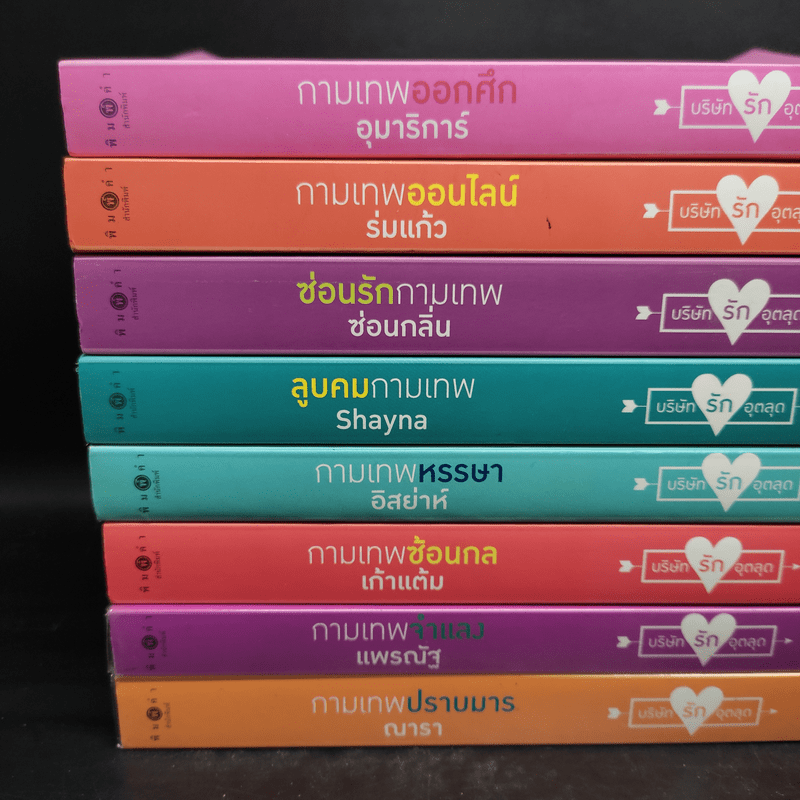 The Cupids บริษัทรักอุตลุด 8 เล่ม