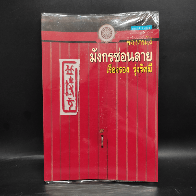 มังกรซ่อนลาย - เรืองรอง รุ่งรัศมี