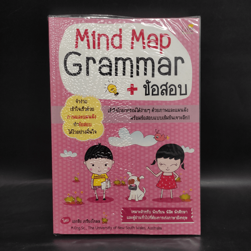 Mind Map Grammar + ข้อสอบ - เอกชัย เกรียงโกมล