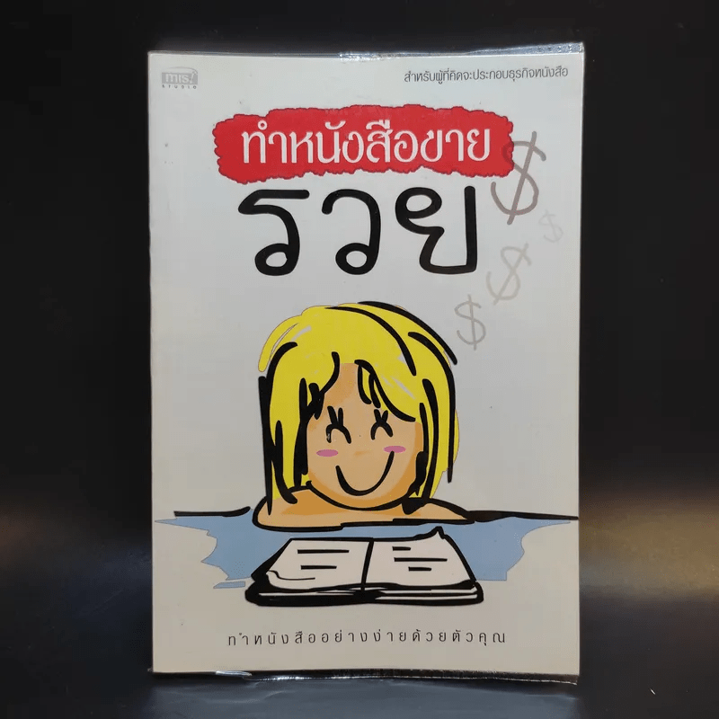 ทำหนังสือขายรวย ทำหนังสืออย่างง่ายด้วยตัวคุณ