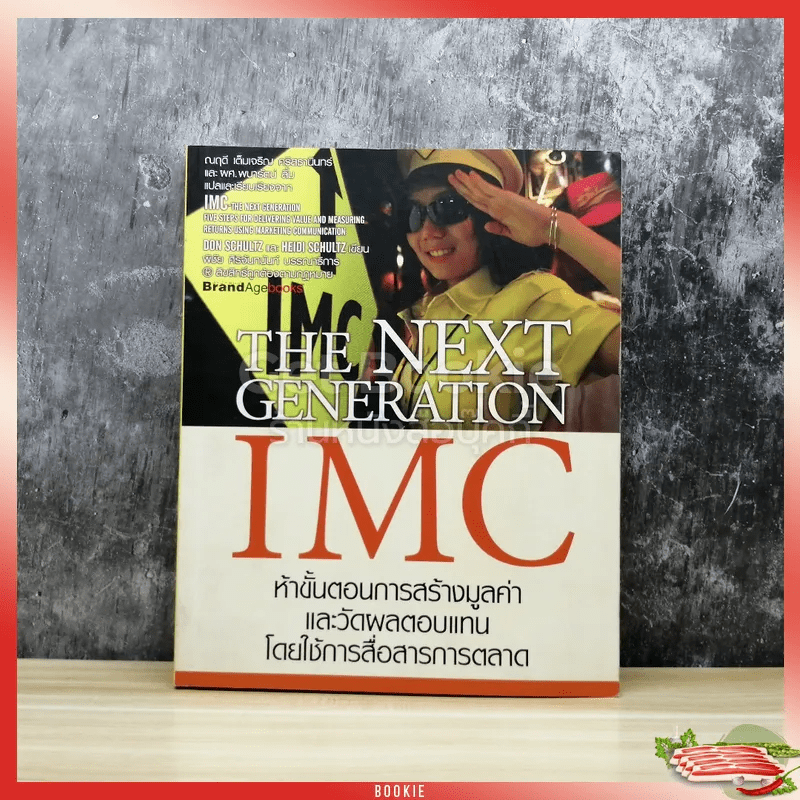 The Next Generation IMC ห้าขั้นตอนการสร้างมูลค่าและวัดผลตอบแทนโดยใช้การสื่อสารการตลาด