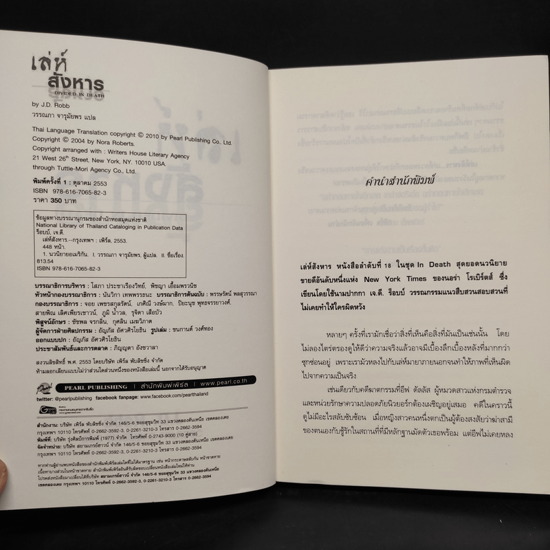 เล่ห์สังหาร - J.D.Robb (นอรา โรเบิตส์)