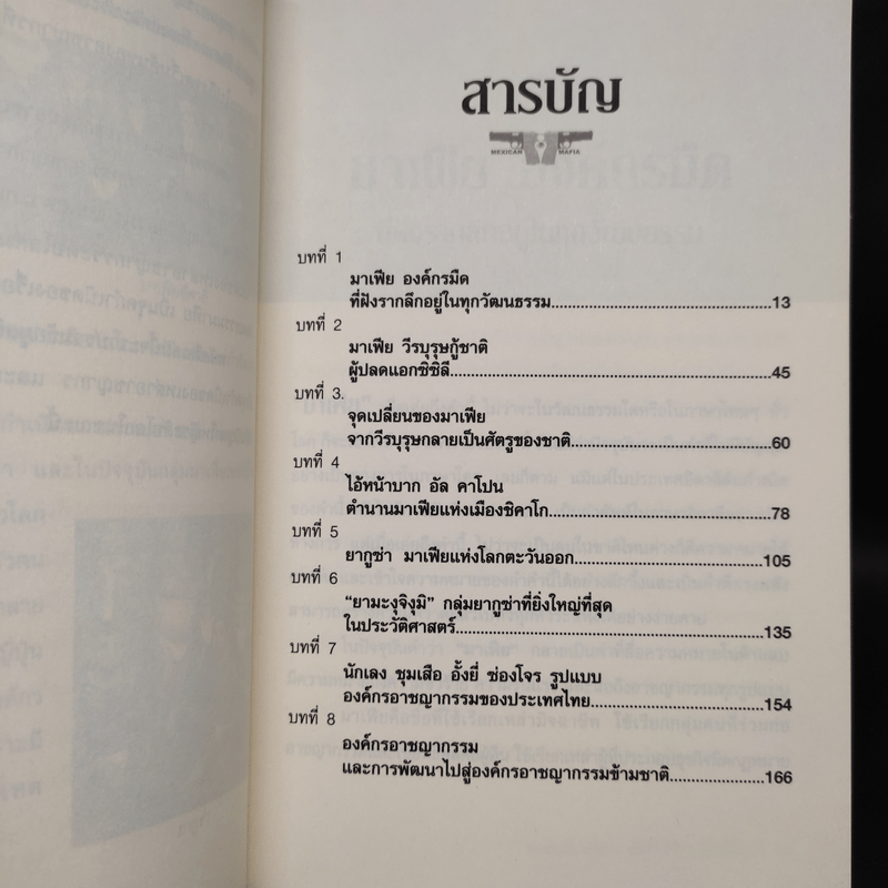 ย้อนตำนาน เจ้าพ่อ มาเฟีย อันธพาล - ปิยะโชค