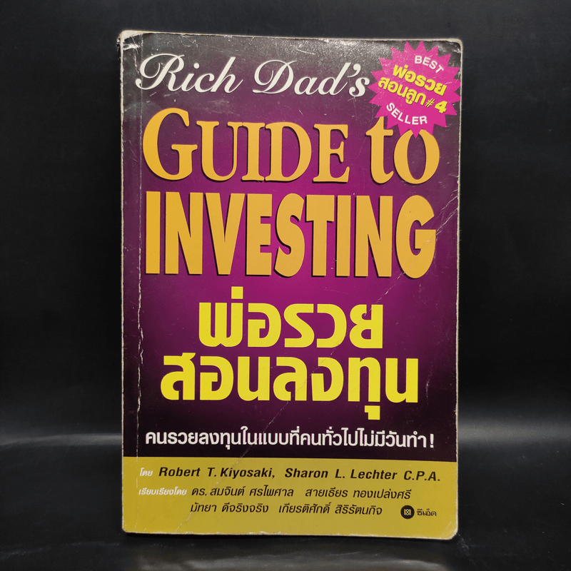 พ่อรวยสอนลงทุน : Rich Dad's Guide to Investing - Robert T. Kiyosaki (โรเบิร์ต คิโยซากิ)