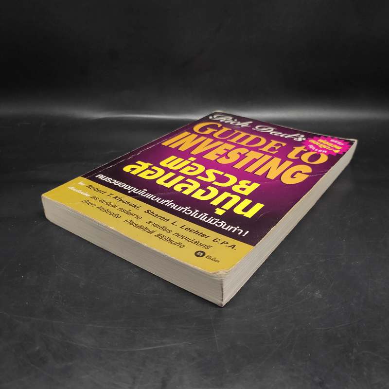 พ่อรวยสอนลงทุน : Rich Dad's Guide to Investing - Robert T. Kiyosaki (โรเบิร์ต คิโยซากิ)