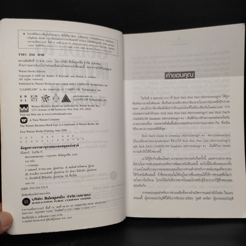 พ่อรวยสอนลงทุน : Rich Dad's Guide to Investing - Robert T. Kiyosaki (โรเบิร์ต คิโยซากิ)