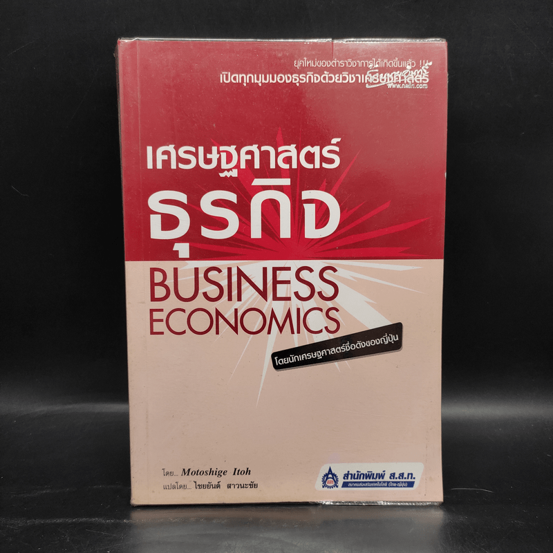 เศรษฐศาสตร์ธุรกิจ Business Economics - Motoshige Itoh