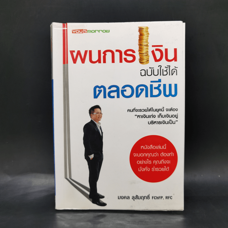 แผนการเงิน ฉบับใช้ได้ตลอดชีพ - มงคล ลุสัมฤทธิ์