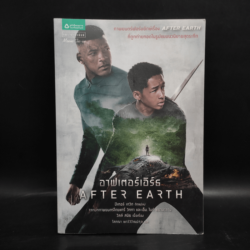 อาฟเตอร์เอิร์ธ After Earth - ปีเตอร์ เดวิด