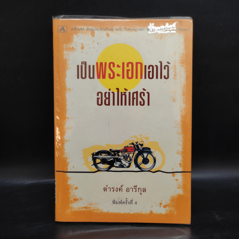 เป็นพระเอกเอาไว้อย่าให้เศร้า - ดำรงค์ อารีกุล