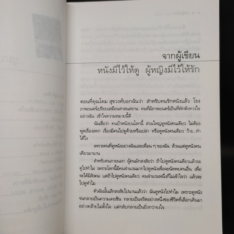 ผู้หญิงมีไว้ให้รัก - ดวงพร เมธสวัสดิ์