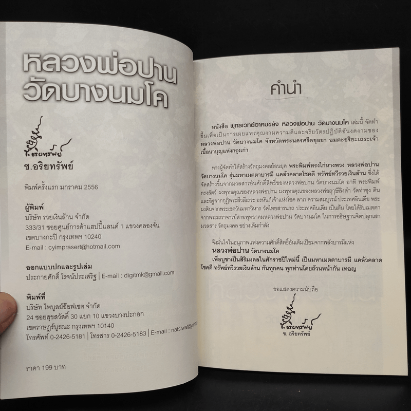 พุทธเวทย์อาคมขลัง หลวงพ่อปาน วัดบางนมโค