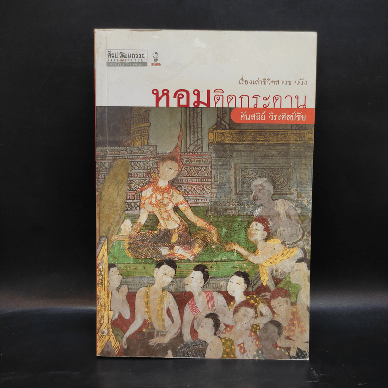 หอมติดกระดาน - ศันสนีย์ วีระศิลป์ชัย