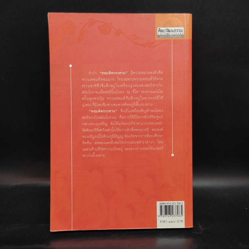 หอมติดกระดาน - ศันสนีย์ วีระศิลป์ชัย