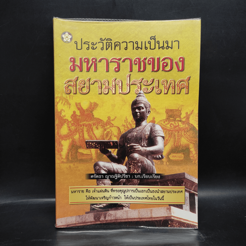 ประวัติความเป็นมามหาราชของสยามประเทศ - ศรัทธา ญาณฐิติปรีชา