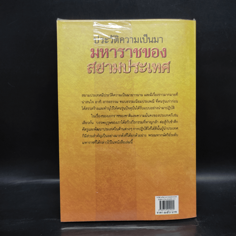 ประวัติความเป็นมามหาราชของสยามประเทศ - ศรัทธา ญาณฐิติปรีชา