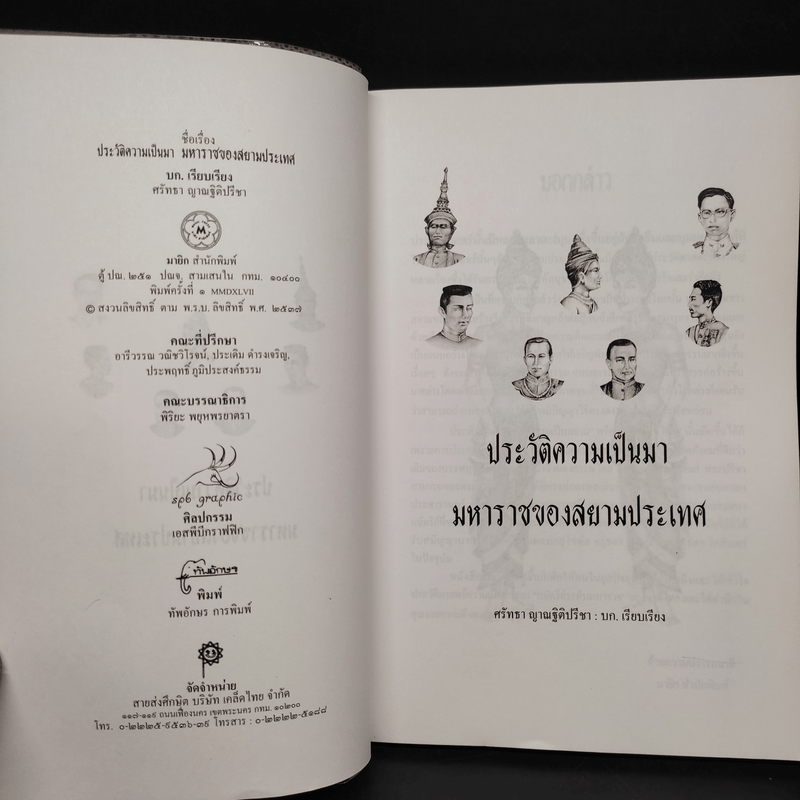 ประวัติความเป็นมามหาราชของสยามประเทศ - ศรัทธา ญาณฐิติปรีชา