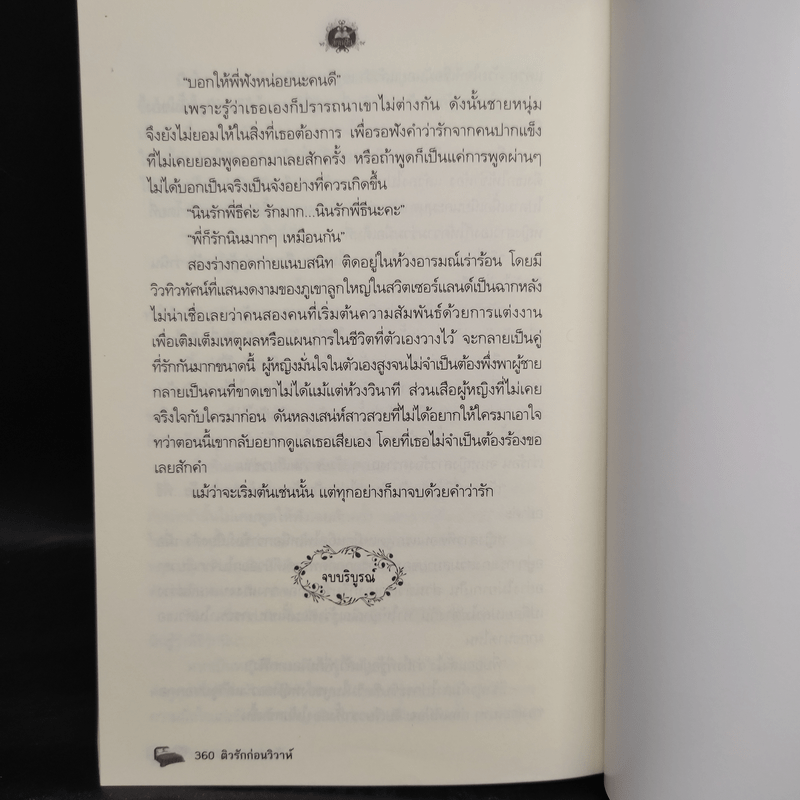 ติวรักก่อนวิวาห์ - รัตนเพทาย