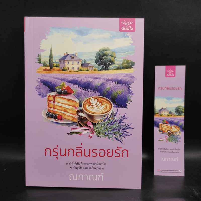 กรุ่นกลิ่นรอยรัก - ณกาณฑ์