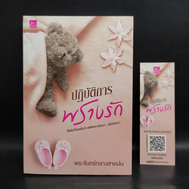 ปฏิบัติการพรางรัก - พระจันทร์กลางสายฝน