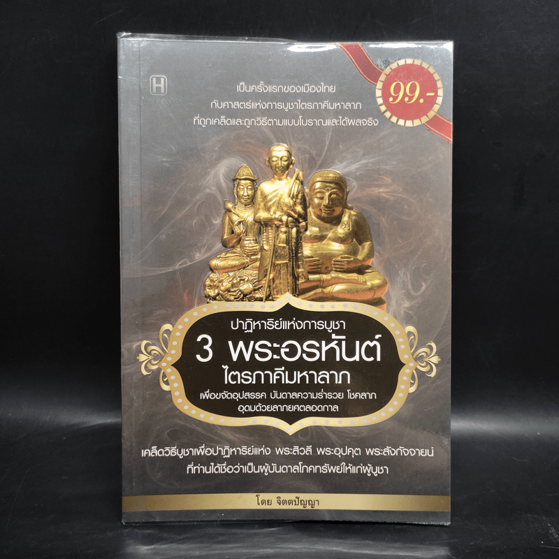 ปาฏิหาริย์แห่งการบูชา 3 พระอรหันต์ไตรภาคีมหาลาภ - จิตตปัญญา