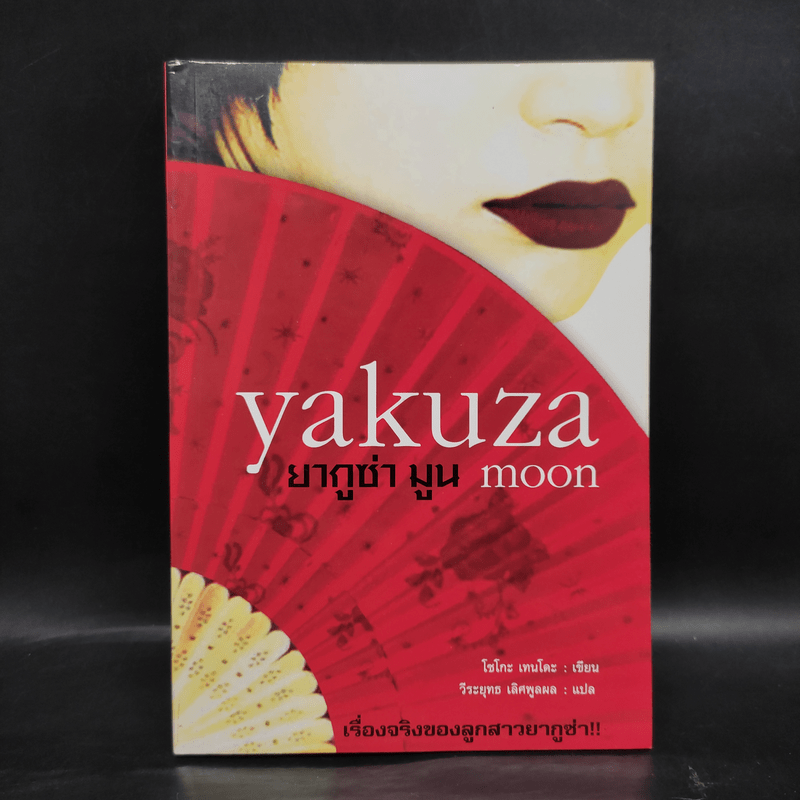 Yakuza Moon ยากูซ่า มูน - โซโกะ เทนโดะ