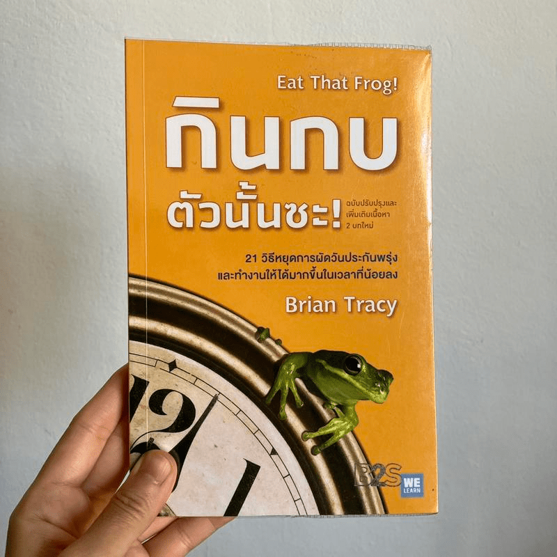 กินกบตัวนั้นซะ Eat That Frog! - Brian Tracy