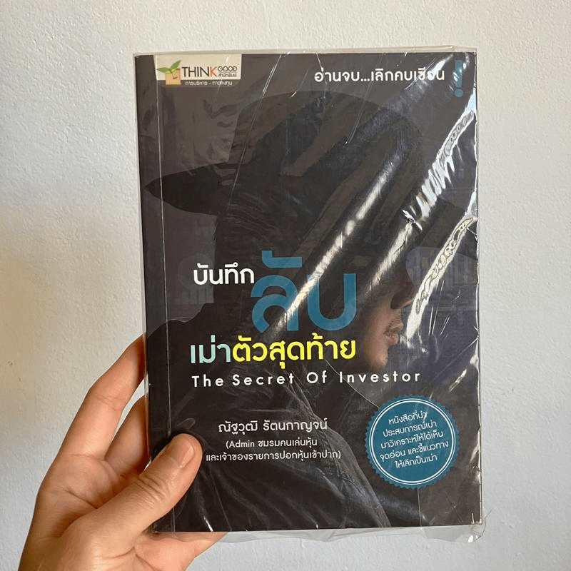 บันทึกลับเม่าตัวสุดท้าย - ณัฐวุฒิ รัตนกาญจน์