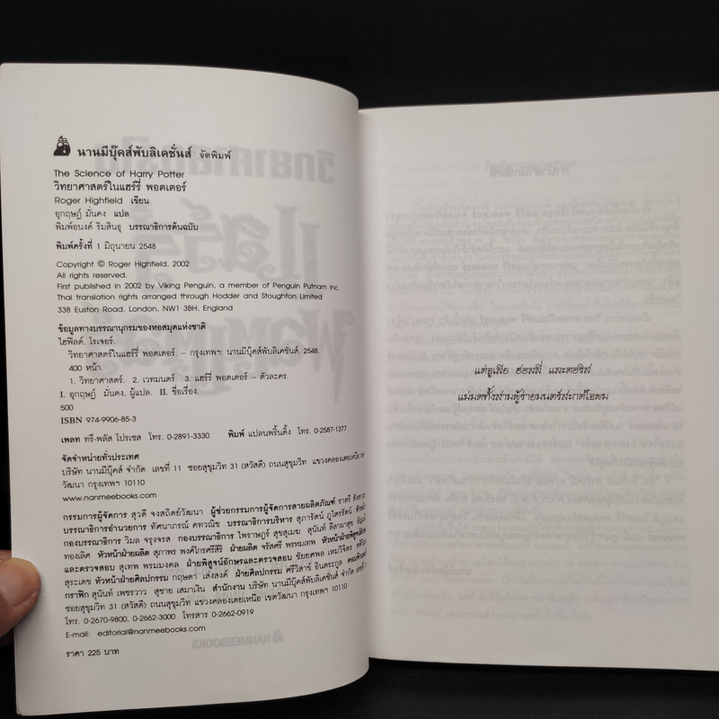 วิทยาศาสตร์ในแฮร์รี่ พอตเตอร์ - Roger Highfield