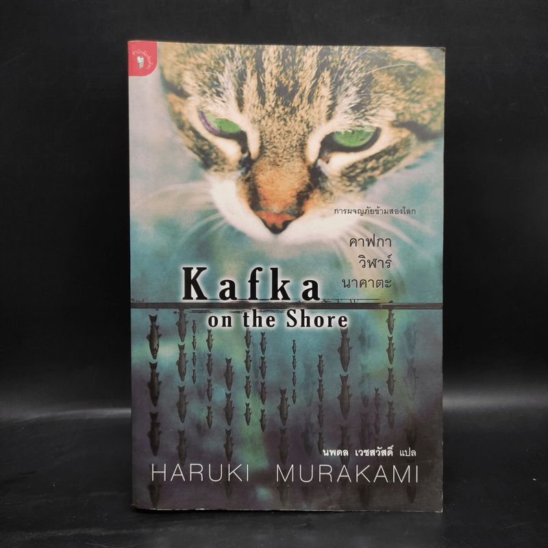 Kafka on the Shore คาฟกา วิฬาร์ นาคาตะ - Haruki Murakami