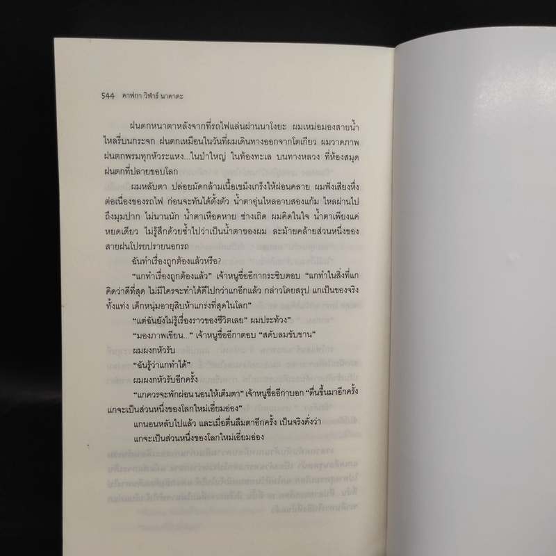 Kafka on the Shore คาฟกา วิฬาร์ นาคาตะ - Haruki Murakami