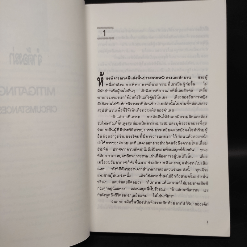 จำต้องฆ่า Mitigating Circumstances - ขจรจันทร์