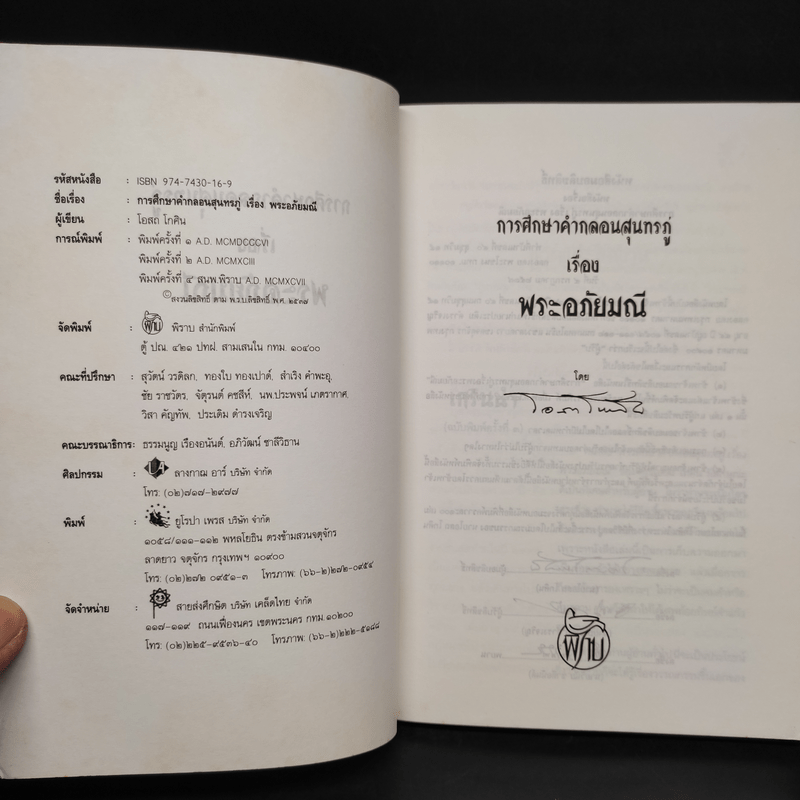 การศึกษาคำกลอนสุนทรภู่ เรื่อง พระอภัยมณี - โอสถ โกศิน