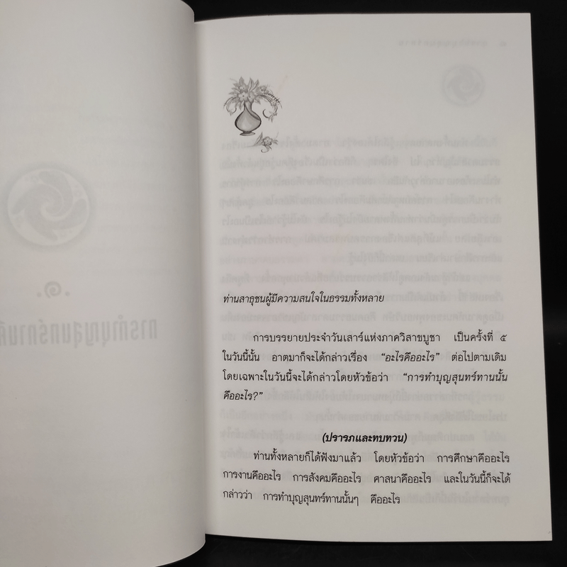 การทำบุญสุนทร์ทาน การทำบุญตามแบบพุทธบริษัท - พุทธทาสภิกขุ