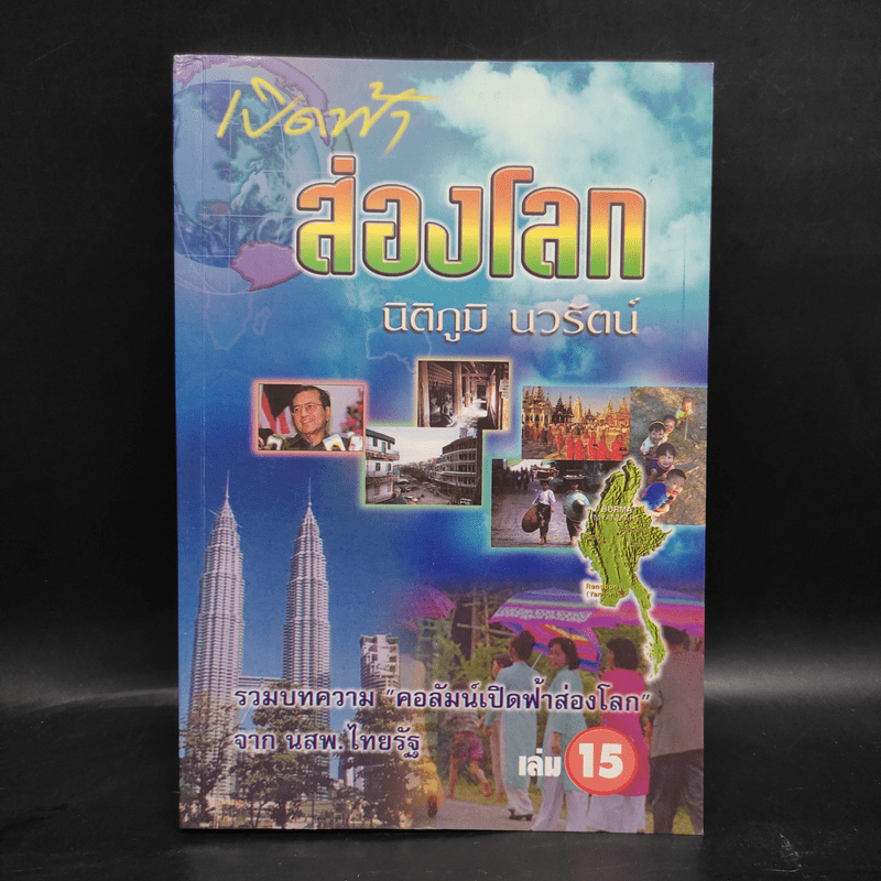 เปิดฟ้าส่องโลก เล่ม 15 - นิติภูมิ นวรัตน์