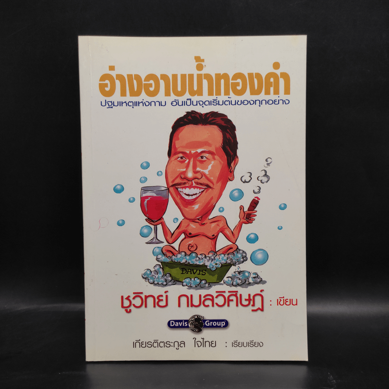 อ่างอาบน้ำทองคำ - ชูวิทย์ กมลวิศิษฎ์