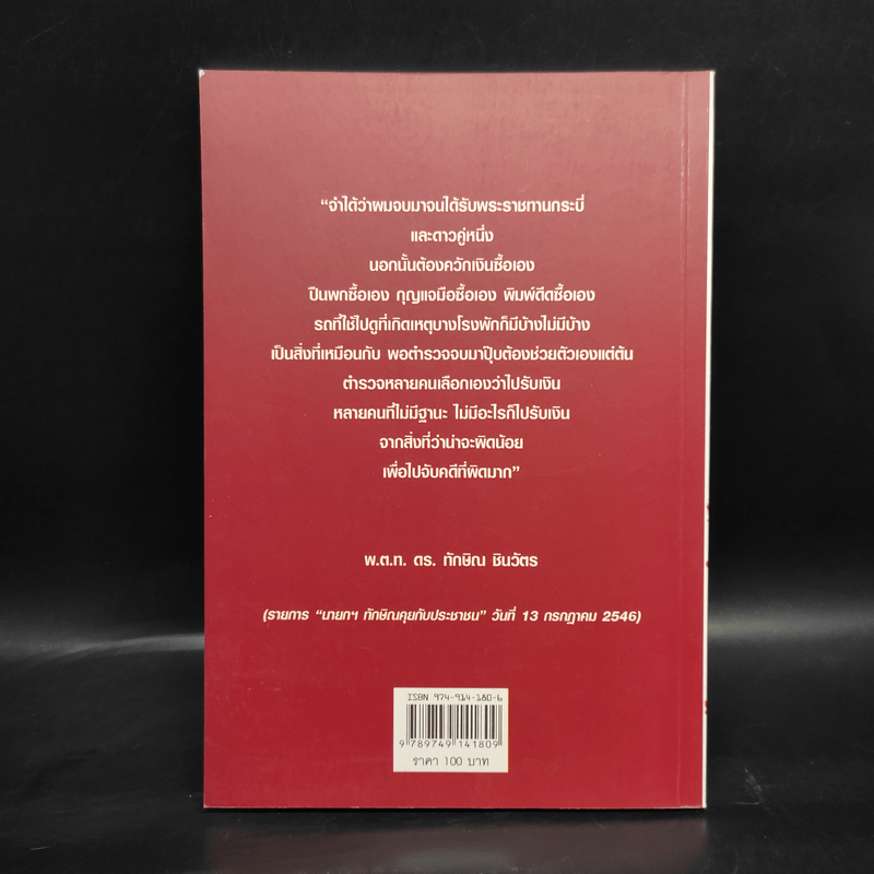 อ่างอาบน้ำทองคำ - ชูวิทย์ กมลวิศิษฎ์