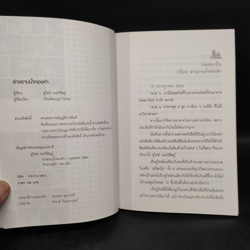 อ่างอาบน้ำทองคำ - ชูวิทย์ กมลวิศิษฎ์