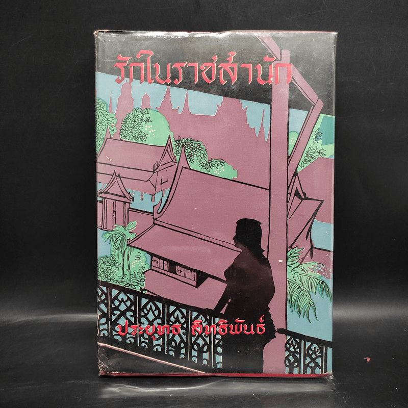 รักในราชสำนัก - ประยุทธ สิทธิพันธ์