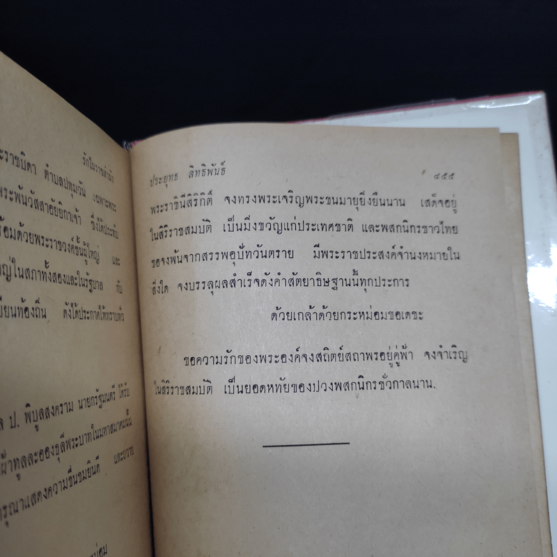 รักในราชสำนัก - ประยุทธ สิทธิพันธ์