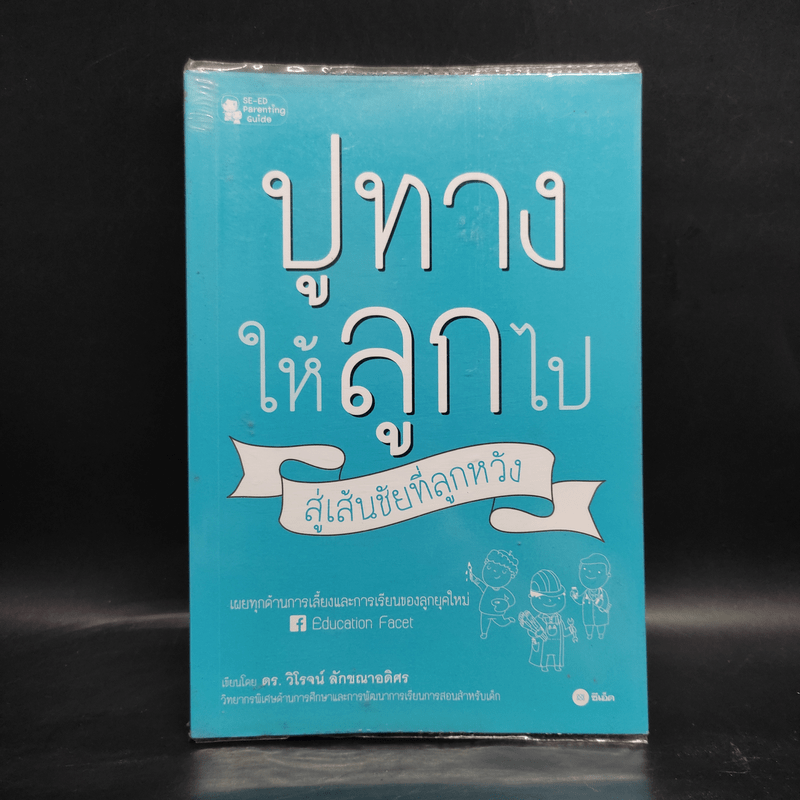 ปูทางให้ลูกไป สู่เส้นชัยที่ลูกหวัง - วิโรจน์ ลักขณาอดิศร