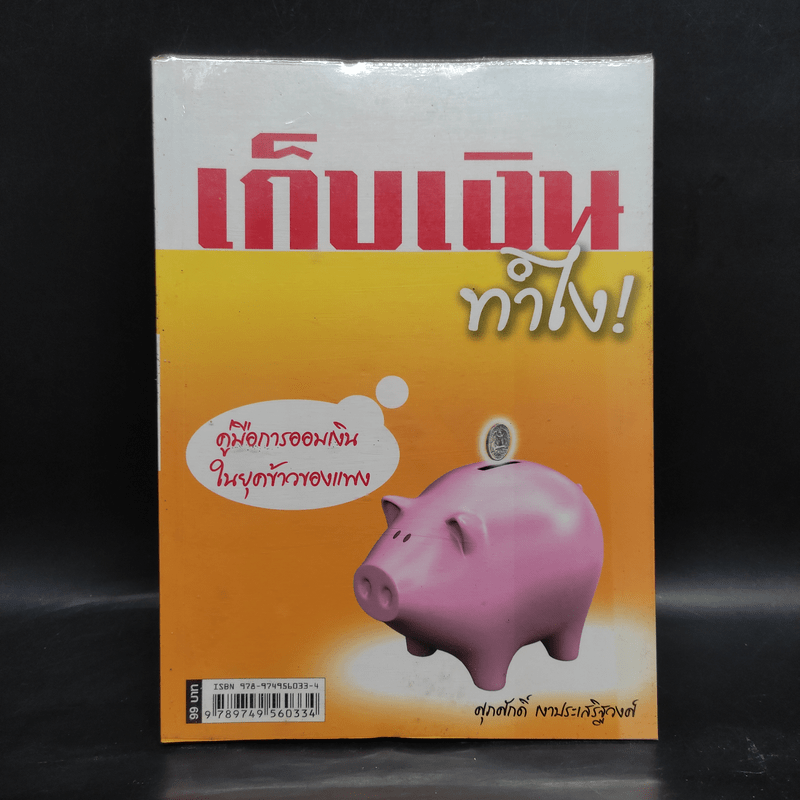 เก็บเงินทำไง! - ศุภศักดิ์ เงาประเสริฐวงศ์